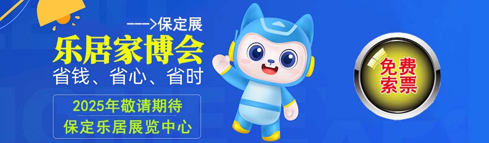 2025年保定樂居家博會